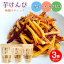 鹿児島県産 さつまいも使用 芋けんぴ 塩味/バター味/緑茶味 《80g×3袋セット》 極細 おかの屋 [ 無添加 国産原料 紅はるか 釜だき天然塩 国産バター ...