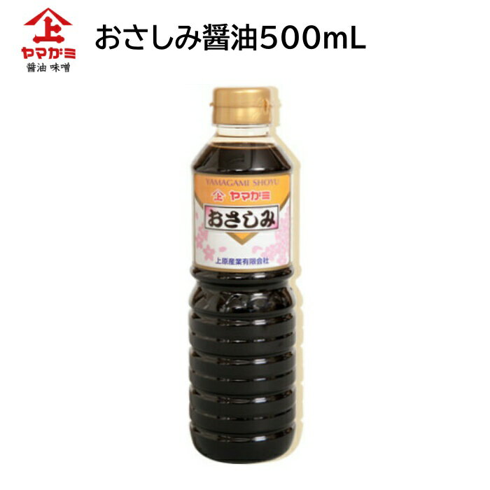 鹿児島醤油 おさしみ醤油 500ml ヤマガミ 上原産業 ［ 九州 九州醤油 さしみ 刺身 刺身醤油 薩摩 鹿児島 醤油 しょうゆ いなかしょうゆ 田舎醤油 南九州市 特産品 ]【送料無料】