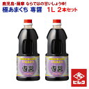 極あまくち醤油 専醤 1L【2本セット】 調味料 ヒシク 藤安醸造 鹿児島県産【送料無料】