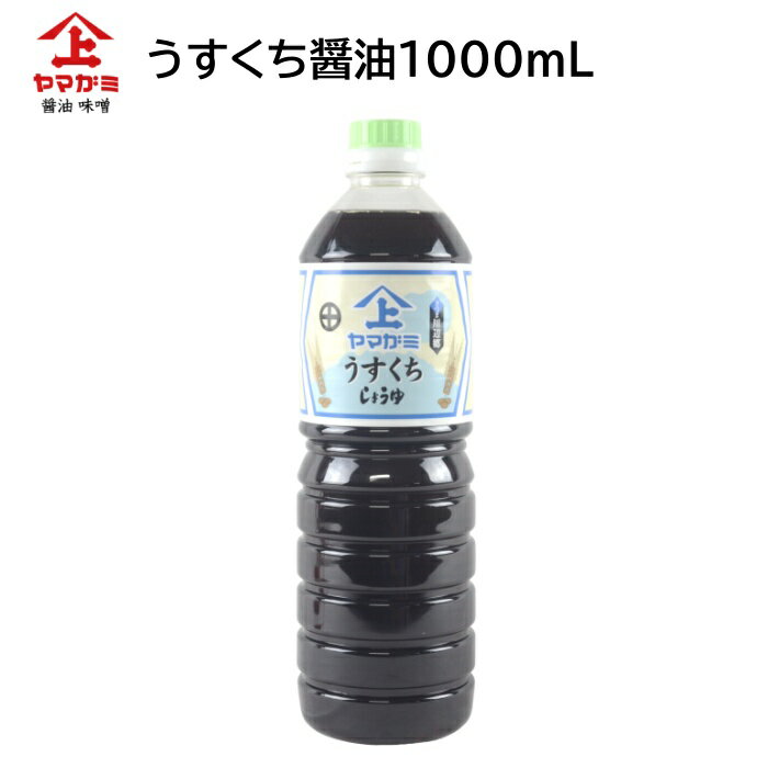 鹿児島醤油 うすくちしょうゆ 1000ml ヤマガミ 上原産業 [ 薄口 薄くち 薄口醤油 九州 九州醤油 薩摩 鹿児島 醤油 田舎醤油 しょうゆ いなかしょうゆ 南九州市 特産品 ]【送料無料】