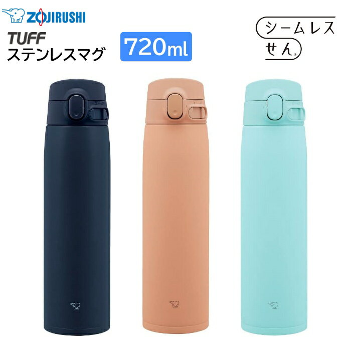 象印 水筒 ステンレスマグ 720ml シームレスせん お手