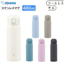 象印 水筒 ステンレスマグ 480ml シームレスせん SM-WS48 お手入れ簡単 [ ZOJIRUSHI スポーツドリンク対応 0.48L 子ども 中学生 高校生 大人 女性 ギフト プレゼント ラッピング可能 ]【送料無料】