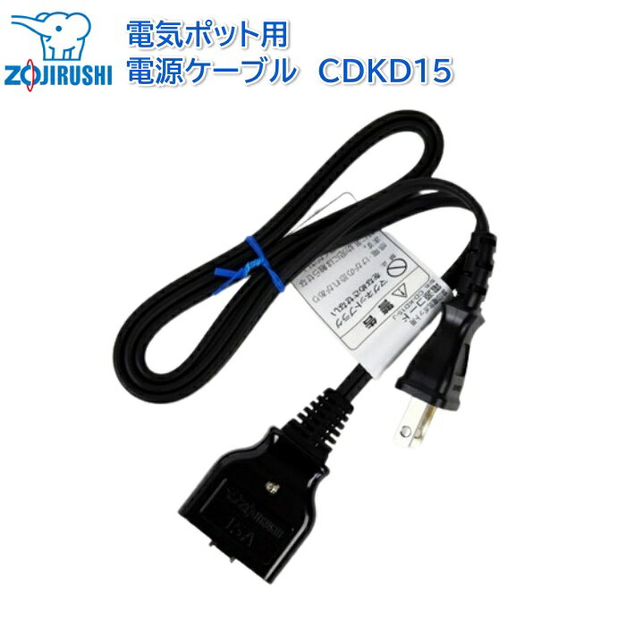 電気ポット 電源コード 電源ケーブル CDKD15 象印 Z