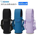 象印 ステンレスボトルカバー 600ml用 ボトルカバー MC-CA03 [ ZOJIRUSHI 0.6L用 水筒カバー 水筒ケース 子供 キッズ 男の子 女の...