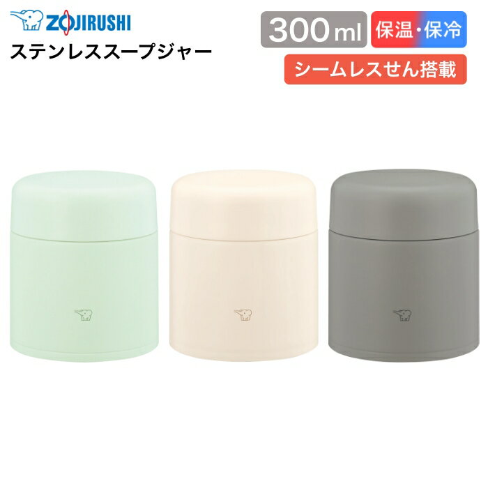 象印 ステンレススープジャー 300mL 保温 保冷 SW-LA30 シームレスせん [ ZOJIRUSHI フードジャー お昼ご飯 弁当 スープ パスタ 冷麺...