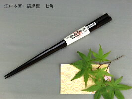 お箸 当店は昭和年より日本橋に店舗を持つ和家具 漆器の専門店です 輪島塗の夫婦箸や金箔ボールペン お椀やお皿 記念品や引出物 プレゼント 箸 黒檀 黒檀 ギフト 結婚祝い 箸 カトラリー 七角 プレゼント 食器 カトラリー グラス 江戸木箸 お土産 和の専門店 お箸 当店は昭和年より日本橋に店舗を持つ和家具 漆器の専門店です 輪島塗の夫婦箸や金箔ボールペン お椀やお皿 記念品や引出物 プレゼント 箸 黒檀 黒檀 ギフト 結婚祝い 箸 カトラリー 七角 プレゼント 食器 カトラリー グラス 江戸木箸 お土産 和の専門店