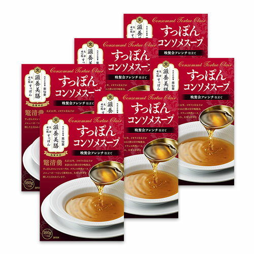 【晩餐会フレンチ仕立て】すっぽんコンソメスープ 160g 6食セット すっぽんスープ スッポンスープ スッポン すっぽん コラーゲン 美容 すっぽん料理 本格的 お取り寄せグルメ 食べ物 お惣菜 高…