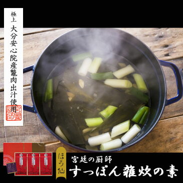 すっぽん 雑炊の素【御中元・御歳暮に】宮饗の厨師 宝仙堂 すっぽん雑炊の素 12人前 贈答用すっぽん 滋養満点、贅沢な雑炊専用スープ