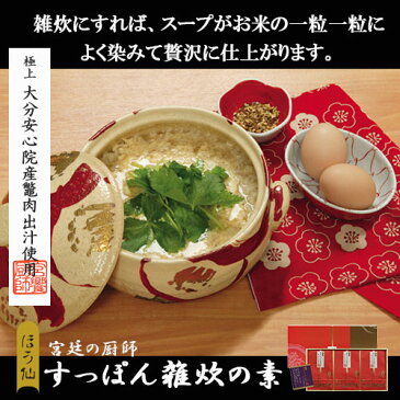 すっぽん 雑炊の素【御中元・御歳暮に】宮饗の厨師 宝仙堂 すっぽん雑炊の素6人前 贈答用すっぽん の滋養満点、贅沢な雑炊専用スープ