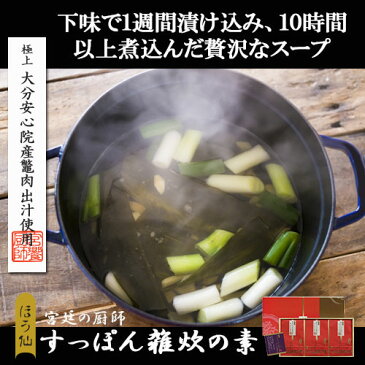 すっぽん 雑炊の素【御中元・御歳暮に】宮饗の厨師 宝仙堂 すっぽん雑炊の素6人前 贈答用すっぽん の滋養満点、贅沢な雑炊専用スープ