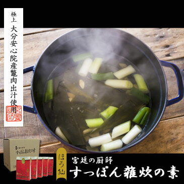 すっぽん 雑炊の素【ご自宅用】宮饗の厨師 宝仙堂 すっぽん雑炊の素 10人前 簡易包装版すっぽんの滋養満点、贅沢な雑炊専用スープ