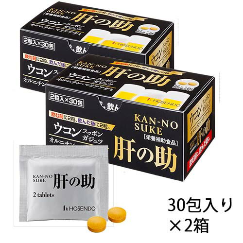 楽天宝仙堂通販肝の助 2粒入り 30包 2箱セット お徳用 個包装 錠剤 粒 ウコン うこん すっぽん スッポン ガジュツ サプリメント サプリ 健康 健康食品 オルニチン マリアアザミ 飲み過ぎ お酒 飲酒 飲み会 健康サプリ まとめ買い 大容量