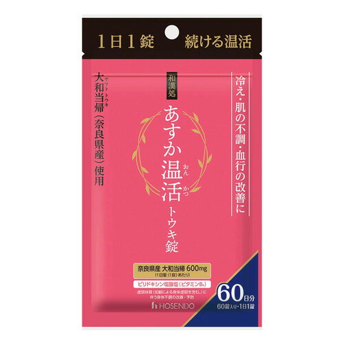 ●服用に関しては下記説明をよく読んでください。 使用上の注意・相談すること 1．服用後、次の症状があらわれた場合は副作用の可能性があるので、 直ちに服用を中止し、この製品を持って医師、薬剤師または登録 販売者に相談すること。 関係部位：消化器 症状：吐き気・嘔吐・食欲不振 2．しばらく服用しても症状が良くならない場合は服用を中止し、 この製品を持って医師、薬剤師または登録販売者に相談すること。 商品説明 名称あすか温活トウキ錠 60錠 成分・分量 1日量（1錠）中 大和トウキエキス150mg（トウキ600mgに相当）　ピリドキシン塩酸塩（ビタミンB6）10mg 　添加物：乳糖水和物、クロスカルメロースナトリウム、メタケイ酸アルミン酸マグネシウム、 ステアリン酸マグネシウム 効果・効能体力、身体抵抗力又は集中力の維持・改善●疲労の回復・予防●虚弱体質（加齢による身体虚弱を含む。） に伴う身体不調の改善・予防 ◇疲れやすい、疲れが残る、体力がない、身体が重い、身体がだるい ◇肌の不調（肌荒れ、肌の乾燥） ◇冷えやすい、血行が悪い ◇骨又は歯の衰え ●日常生活における 栄養不良に伴う身体不調の改善・予防●病中病後の体力低下時、発熱を伴う消耗性疾患時、食欲不振時、 妊娠授乳期又は産前産後等の栄養補給 用法・用量 成人（15歳以上）1回1錠、1日1回服用する。 用法・用量に関連する注意 用法・用量を守ること（他のビタミン等を含有する製品を同時に使用する場合には過剰摂取等に注意すること。）。 保管及び取り扱い上の注意 （1）直射日光の当たらない湿気の少ない涼しい所にチャックを閉じて保管すること。 （2）小児の手の届かない所に保管すること。 （3）他の容器に入れ替えないこと(誤用の原因になったり品質が変わる)。 （4）使用期限の過ぎた製品は服用しないこと。 （5）アルミ袋を開封した後は、品質保持の点から開封日より6ヶ月以内を目安になるべくすみやかに服用すること。 販売者名 株式会社宝仙堂 東京都千代田区外神田2-5-14 広告文責 ：株式会社宝仙堂（TEL:0120-08-3741） メーカー（製造者）：株式会社宝仙堂 区分：日本製／指定医薬部外品 住所 ：東京都千代田区外神田2-5-14【商品説明】 ・1日1錠　続ける温活！冷え、肌の不調、血行の改善に ・奈良県産・大和当帰（ヤマトトウキ）600mg、ピリドキシン塩酸塩（ビタミンB6）10mg配合 ・大和当帰には、体を温めながら補血する（乾燥を改善し、血行を良くする）効能があり、安胎（妊娠に適した体内環境へ整え、妊娠中のトラブルを防ぐ）作用にも効果的とされています。そのため、冷え性改善、血行改善、鎮痛薬などに効く漢方生薬として、婦人病にも利用されています。 ・大和当帰は、さまざまな漢方薬に使用されている当帰の中でも、品質が高く最も優れた品種と呼ばれ、その中でも、奈良県五條市大深で栽培されていた大和当帰（大深当帰）は最高の品質として認められていたと言われています。