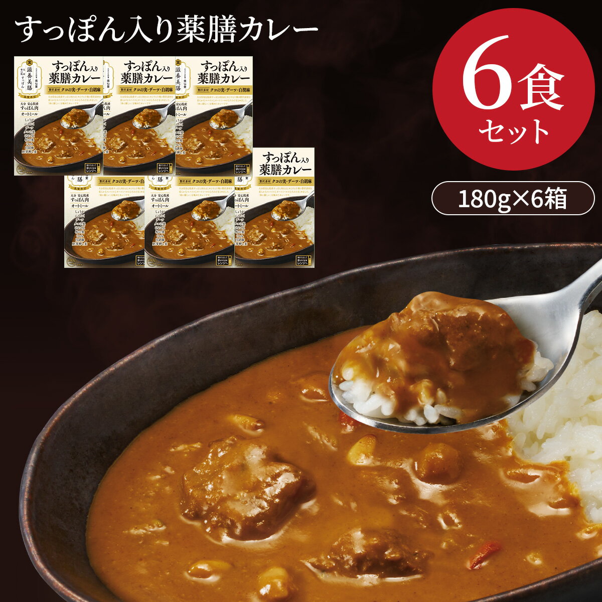 滋養美膳 すっぽん入り 薬膳カレー 180g 6箱セット 厳選素材 宝仙堂 レトルト セット 国産 カレー おいしい 健康 温めるだけ レトルトカレー カレーライス すっぽん こだわり 大分 時短 レトル…