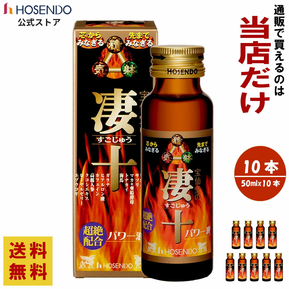 宝仙堂 凄十 パワー液 50ml × 10本セット スッポン スッキリ エナジー ドリンク 人気 高級 マカ 亜鉛 男性 パワー タフ 凄系 サソリ 父の日 