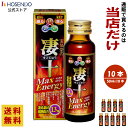 10%オフ 宝仙堂 凄十 マックスエナジー 50ml × 10本セット max energy スッポン スッキリ エナジー 人気 高級 マカ 亜鉛 男性 パワー...