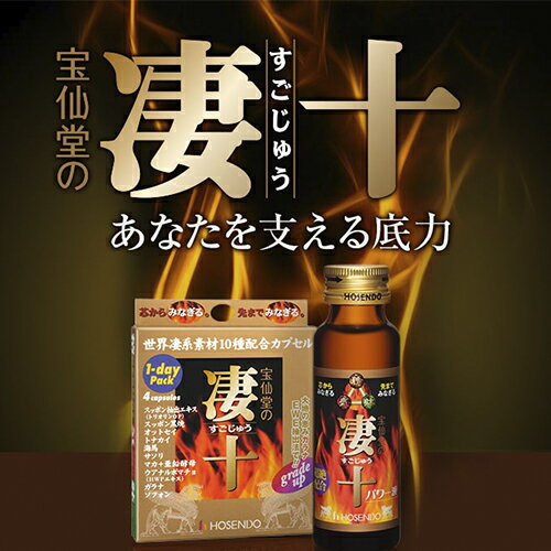 【すっぽん ドリンク剤】宝仙堂 凄十 マックスエナジー 50ml × 10本セット max energy スッポン スッキリ エナジー 人気 高級 マカ 亜鉛 男性 パワー タフ 凄系 【1日1本 / 10日分】 3