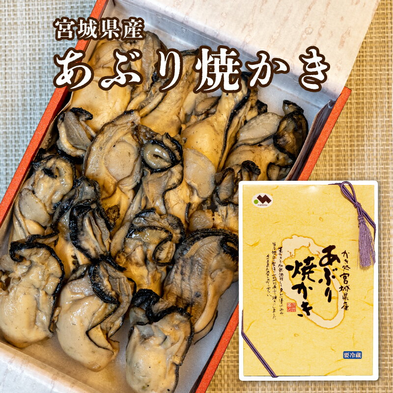 名称 あぶり焼きかき 内容量 200g 産地名 宮城県産 原材料名 かき（宮城県産）、食塩 賞味期限 製造日より6日 保存方法 要冷蔵（10℃以下） 加工業者名 株式会社丸ほ保原商店〒986-2135 宮城県石巻市渡波字栄田165 栄養成分表示：100gあたり（推定値） エネルギー 169kcal たんぱく質 19.9g 脂質 7.3g 炭水化物 6.0g 食塩相当量 0.7g