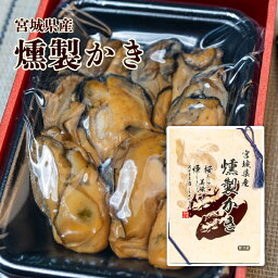 宮城県産　燻製かき　丸ほ保原商店　石巻　桜チップ　ソフト燻製　ギフト　化粧箱　おつまみ