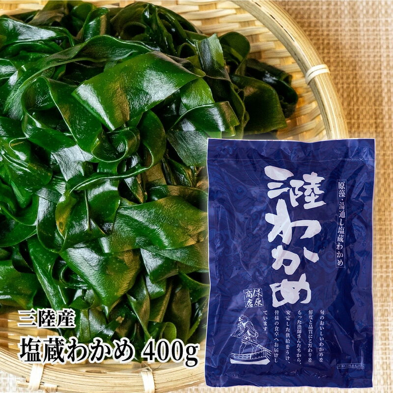 2025年度新物!!三陸産 【厳選】塩蔵わかめ400g 丸ほ保原商店 国産 ヘルシー 海藻 ミネラル 贈答品 岩手 宮城