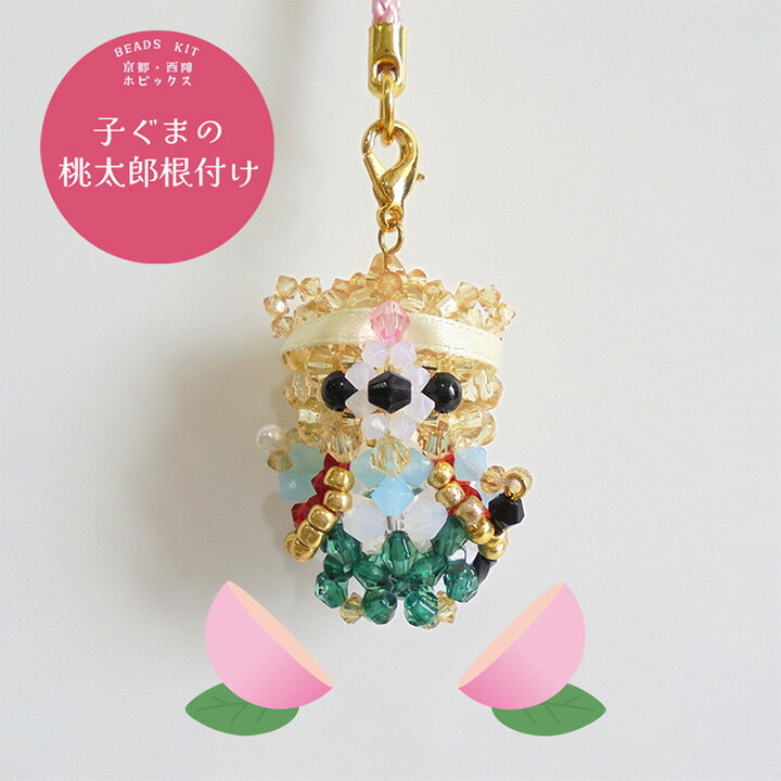 ビーズキット　子ぐまの桃太郎根付け