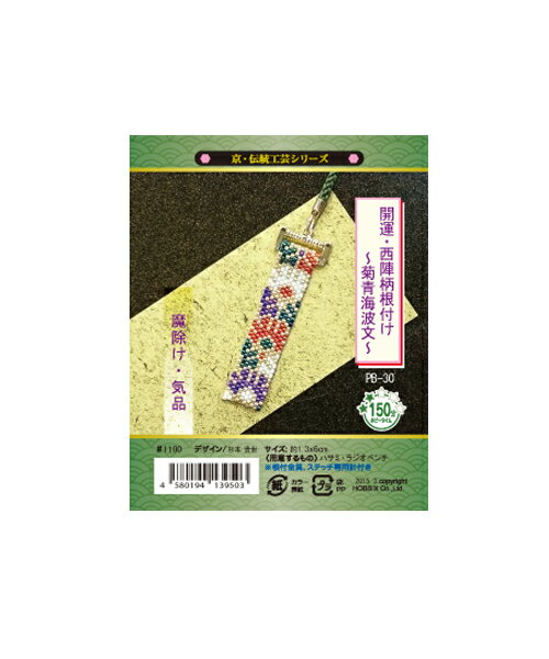 ストレス解消 脳トレになるビーズキット【京都・西陣柄根付け〜菊青海波文〜】PB-30 ビーズキット ビーズステッチ ビーズ キット お正月 着物のアクセサリー 和装小物 西陣 干支 パーツ ペヨーテ セット 根付け 初心者 セット【DM便送料無料】