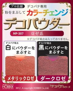 グルー粘土用メタリックカラーパウダー デコパウダー・ロゼ系　デコパウダー約5cc入り樹脂粘土 グルー デコ デコパテ PADICO パジコのレジン液 ビジュー　ストラップ アクセサリー 初心者 セット 【3780円以上で送料無料】
