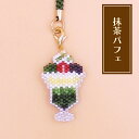 ビーズステッチキット 京・レトロ喫茶根付け 抹茶パフェ ビーズステッチ キット ハンドメイド 手づくり キット トーホービーズ
