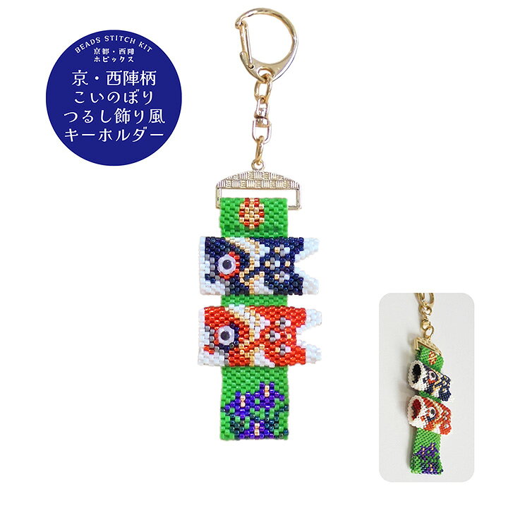 ビーズステッチキット　京・西陣柄こいのぼりつるし飾り風キーホルダー