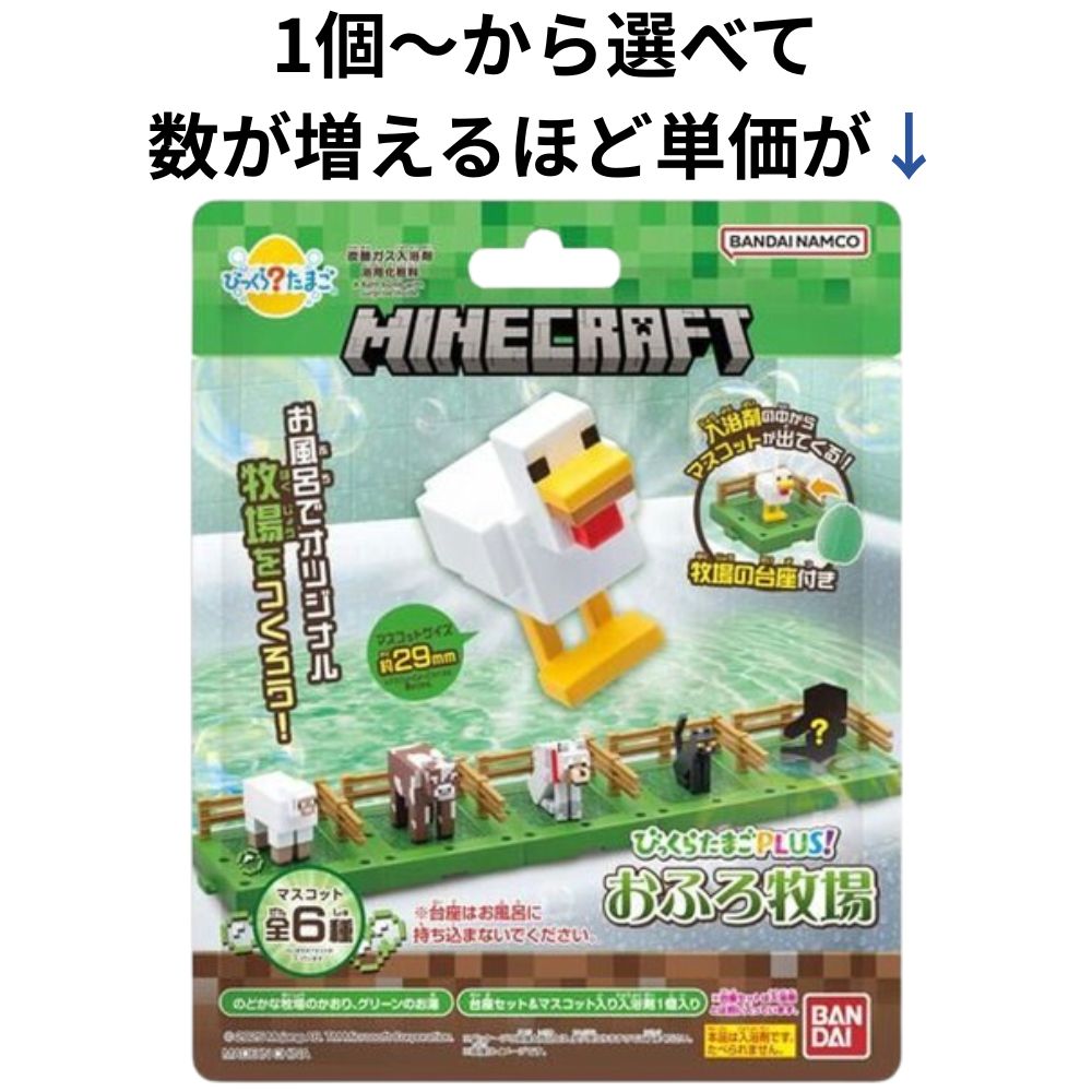 びっくら？たまご Plus！ MINECRAFT(マインクラフト) おふろ牧場 のどかな牧場のかおり バスボール 入浴剤 入浴料 バスボム 男の子 女の子 マスコット おもちゃ プレゼント マイクラ 3才以上 マイクラ