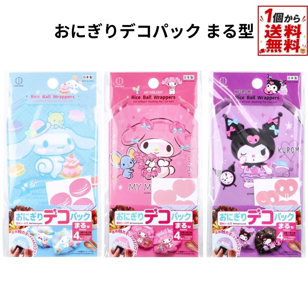 おにぎりデコパック まる型 クロミ おやすみ / マイメロディ フラワー / シナモロール マカロン 4枚入 KK-655 KK-656 KK-657