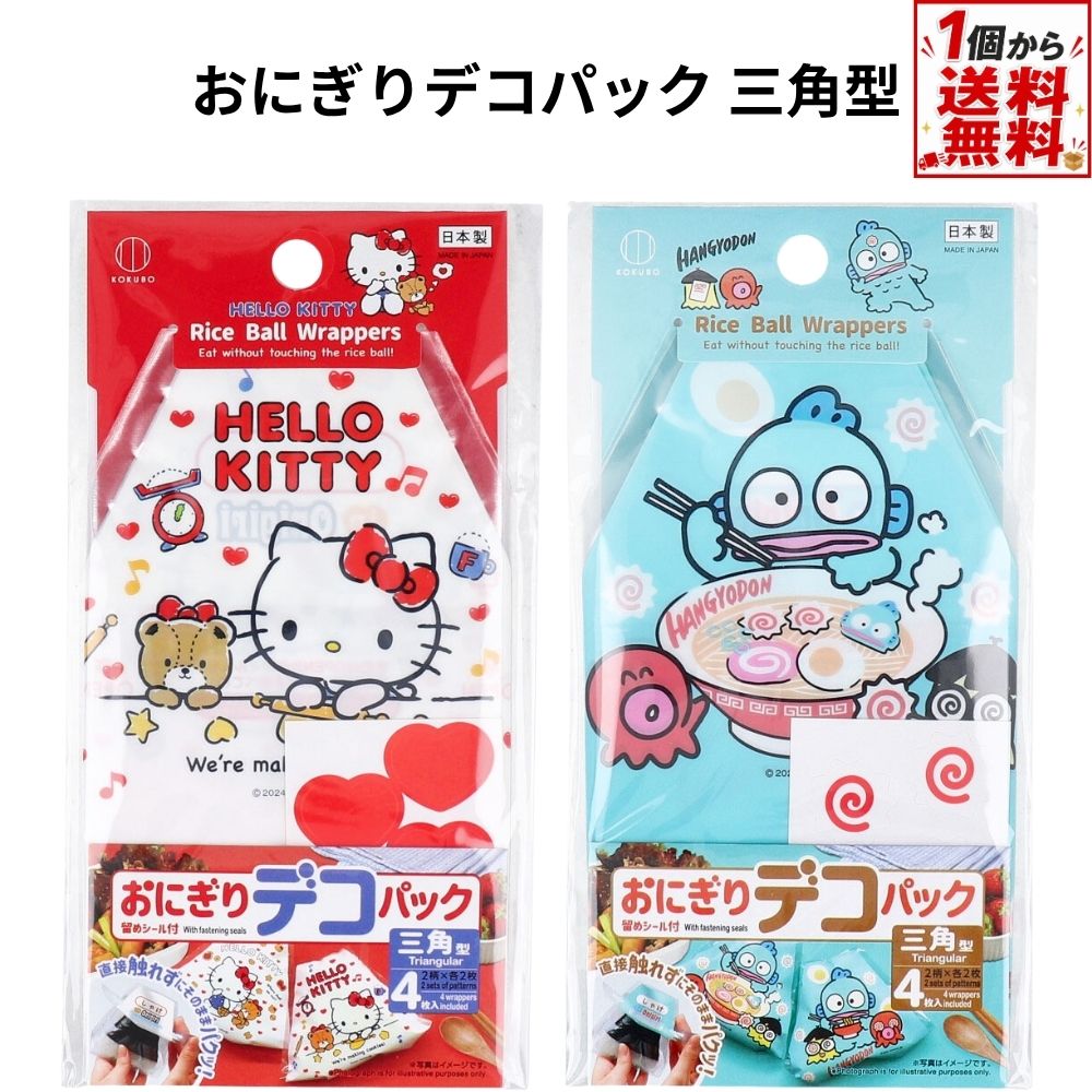 おにぎりデコパック 三角型 ハローキティ クッキー / ハンギョドン ラーメン 4枚入 KK-659 KK-658