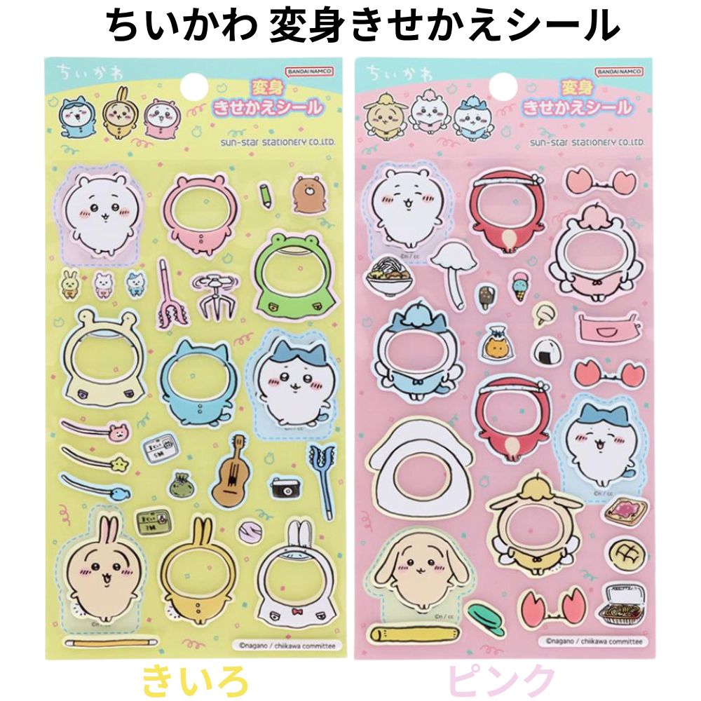サンスター文具 ちいかわ 変身きせかえシール イエロー ピンク ステッカー 着せ替え