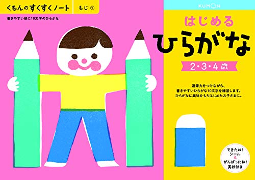 くもん　NEWすくすくノート　はじめるひらがな　2～4歳向