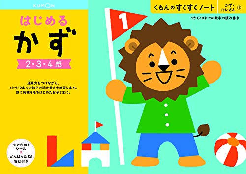 くもん　NEWすくすくノート　はじめるかず　2～4歳向