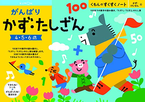 くもん　NEWすくすくノート　がんばりかず・たしざん　4～6歳向