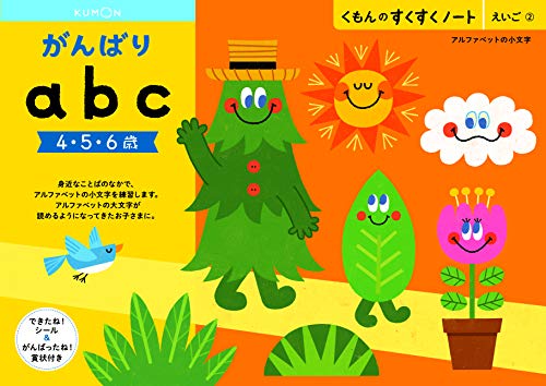 くもん　NEWすくすくノート　がんばりabc　4～6歳向