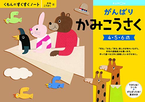 くもん　NEWすくすくノート　がんばりかみこうさく　4～6歳向