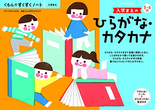 くもん　NEWすくすくノート　入学まえのひらがな・カタカナ　5～6歳向