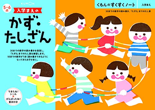 くもん　NEWすくすくノート　入学まえのかず・たしざん　5～6歳向