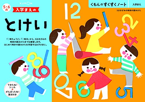 くもん　NEWすくすくノート　入学まえのとけい　5〜6歳向