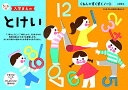 くもん　NEWすくすくノート　入学まえのとけい　5～6歳向