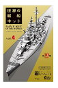 世界の艦船キット 4 フルコンプ 10個入 食玩・ガム【予約2022/10月発売】エフトイズ・コンフェクト