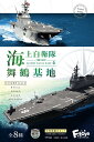 海上自衛隊舞鶴基地 8個入り1BOX 1/1250スケール エフトイズ【予約2023/10月発売】