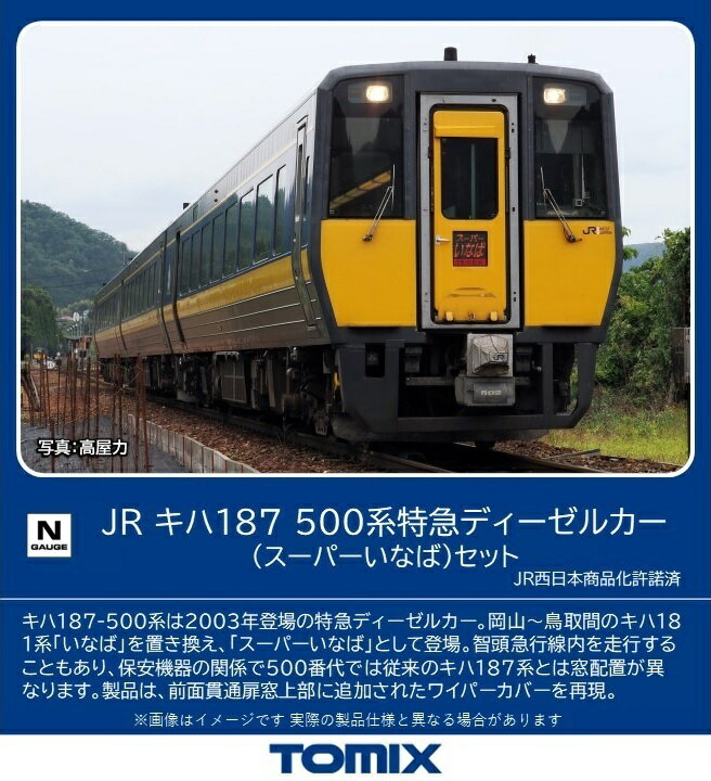 (Nゲージ) 98564 JR キハ187 500系特急ディーゼルカー（スーパーいなば）セット（3両）[TOMIX]【予約2024/4月発売】