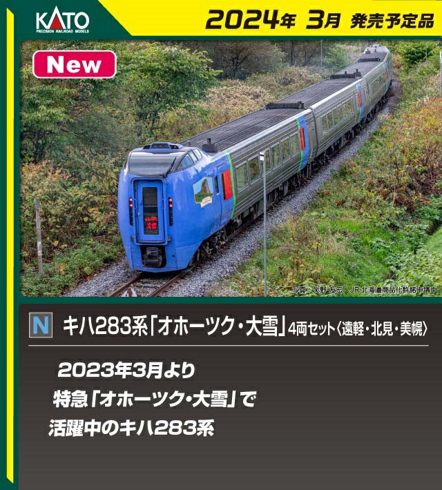 キハ283系「オホーツク・大雪」 4両セット 遠軽・北見・美幌 10-1895 【予約2024/3月発売】 KATO