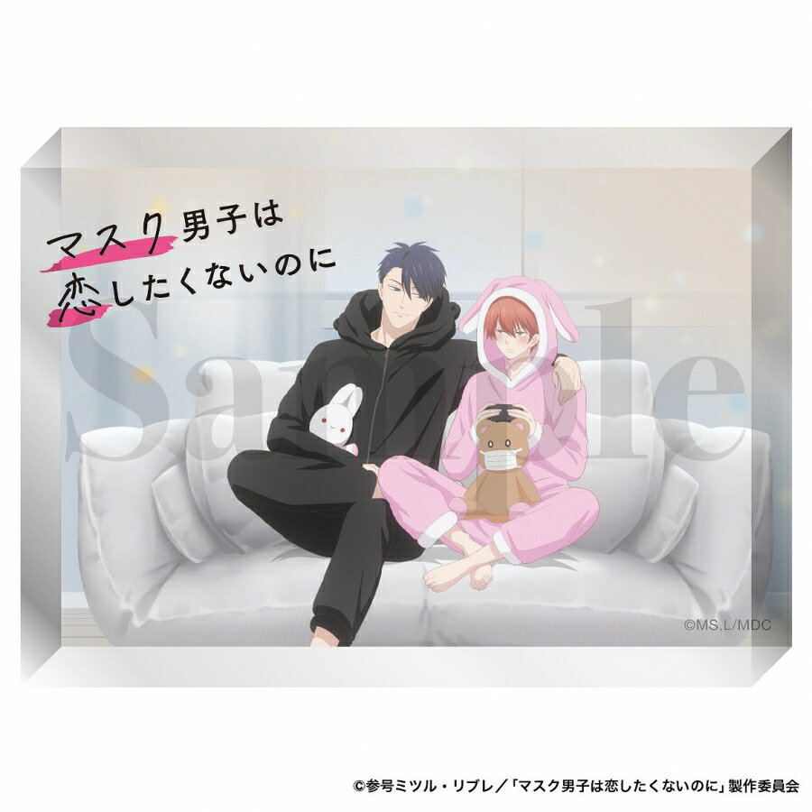 参号ミツル・リブレ／「マスク男子は恋したくないのに」製作委員会 マスク男子は恋したくないのに