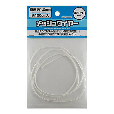 ハイキューパーツ メッシュワイヤー ホワイト 約1.0mm 約100cm入 プラモデル用素材 MEW-10WH