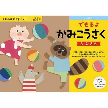 くもん　NEWすくすくノート　できるよかみこうさく　3〜5歳向