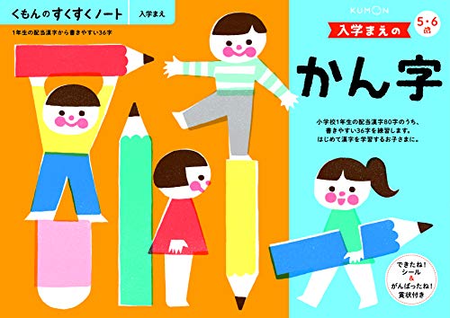 くもん　NEWすくすくノート　入学まえのかん字　5〜6歳向